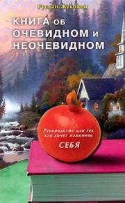 Руслан Жуковец - Книга об очевидном и неочевидном. Руководство для тех кто хочет изменить себя - <a href=