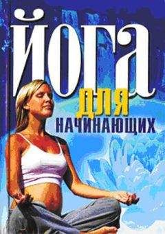 И. Бережнова - Йога для начинающих - <a href=