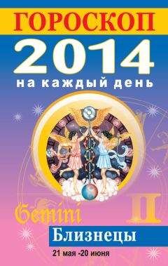 Лариса Конева - Гороскоп на каждый день. 2014. Близнецы - <a href=