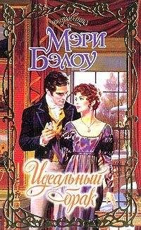 Мэри Бэлоу - Идеальный брак - <a href=