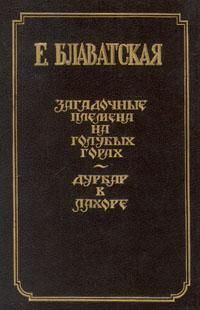 Елена Блаватская - Дурбар в Лахоре - <a href=