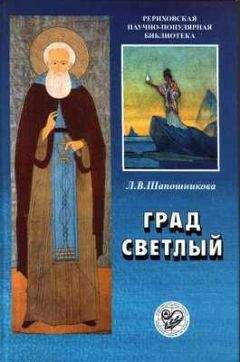 Людмила Шапошникова - Град Светлый - <a href=