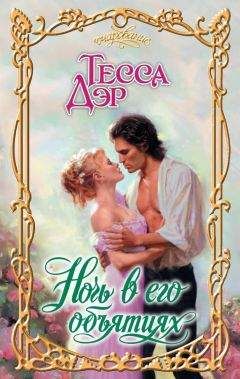 Тесса Дэр - Ночь в его объятиях - <a href=