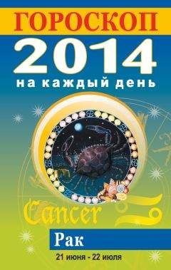 Лариса Конева - Гороскоп на каждый день. 2014. Рак - <a href=