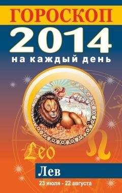 Лариса Конева - Гороскоп на каждый день. 2014. Лев - <a href=