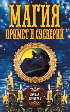 Антонина Соколова - Магия примет и суеверий - <a href=