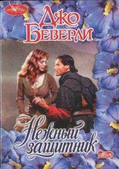 Джо Беверли - Нежный защитник - <a href=