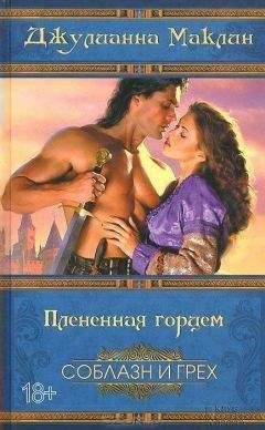 Джулианна Маклин - Плененная горцем - <a href=