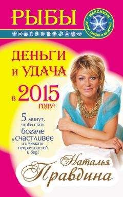 Наталия Правдина - Рыбы. Деньги и удача в 2015 году! - <a href=