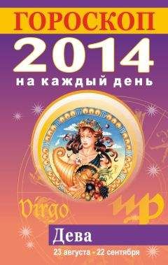 Лариса Конева - Гороскоп на каждый день. 2014. Дева - <a href=