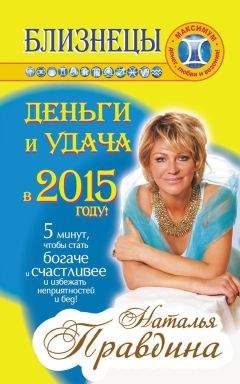 Наталия Правдина - Близнецы. Деньги и удача в 2015 году! - <a href=