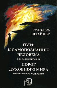 Рудольф Штайнер - Порог духовного мира - <a href=