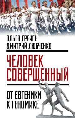 Ольга Грейгъ - «Человек совершенный»: от евгеники к геномике - <a href=