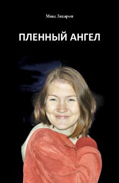 Максим Васильев - Пленный Ангел - <a href=