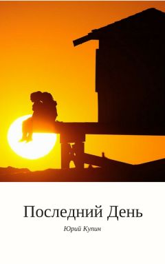 Юрий Купин - Последний день - <a href=