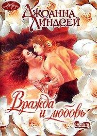 Джоанна Линдсей - Вражда и любовь - <a href=