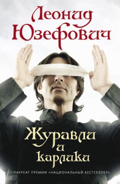 Леонид Юзефович - Журавли и карлики