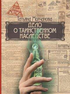 Татьяна Молчанова - Дело о таинственном наследстве - <a href=