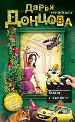 Дарья Донцова - Княжна с тараканами - <a href=