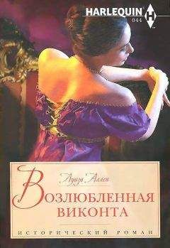 Луиза Аллен - Возлюбленная виконта - <a href=