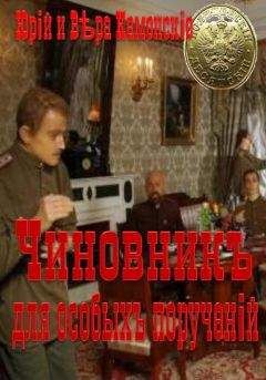 Юрий Каменский - Чиновник для особых поручений - <a href=