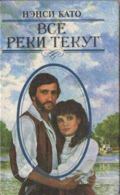 Нэнси Като - Все реки текут - <a href=