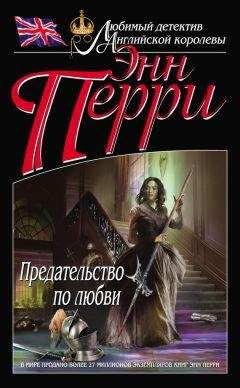 Энн Перри - Предательство по любви - <a href=