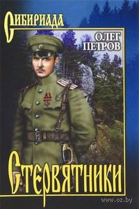 Олег Петров - Стервятники - <a href=