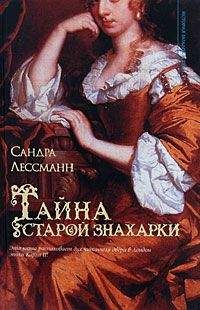 Сандра Лессманн - Тайна старой знахарки - <a href=