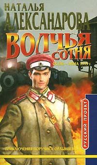 Наталья Александрова - Волчья сотня - <a href=