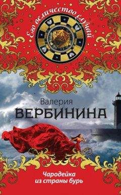 Валерия Вербинина - Чародейка из страны бурь - <a href=