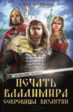 Елена Арсеньева - Печать Владимира. Сокровища Византии (сборник) - <a href=
