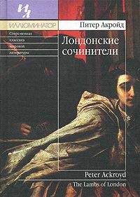 Питер Акройд - Лондонские сочинители - <a href=