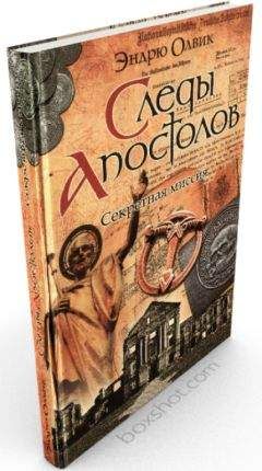 Эндрю Олвик - Следы апостолов - <a href=