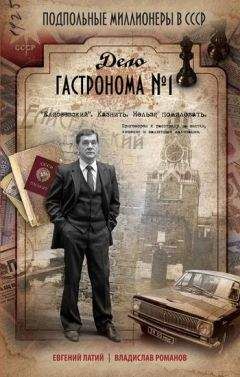 Евгений Латий - Дело гастронома № 1