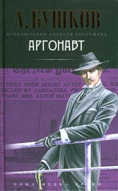 Александр Бушков - Аргонавт - <a href=