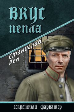 Станислав Рем - Вкус пепла - <a href=