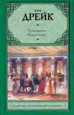 Ник Дрейк - Тутанхамон. Книга теней - <a href=