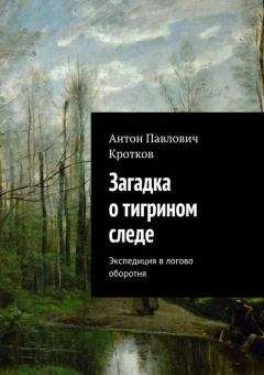 Антон Кротков - Загадка о тигрином следе - <a href=