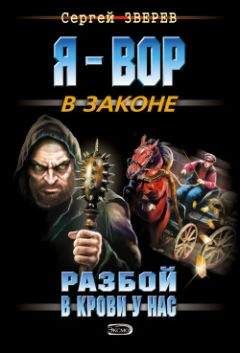 Сергей Зверев - Разбой в крови у нас - <a href=