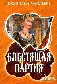 Джулиана Маклейн - Блестящая партия - <a href=