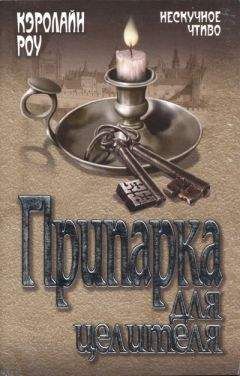 Кэролайн Роу - Припарка для целителя - <a href=