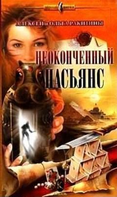 Алексей Ракитин - Неоконченный пасьянс - <a href=