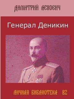 Дмитрий Лехович - Генерал Деникин - <a href=