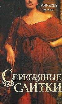 Линдсей Дэвис - Серебрянные слитки - <a href=