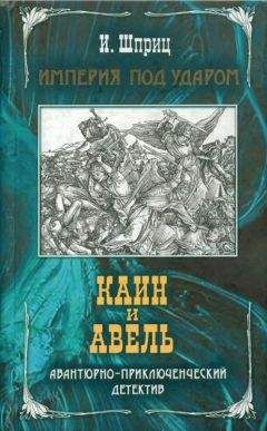 Игорь Шприц - Каин и Авель