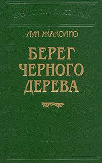 ЛУИ ЖАКОЛИО - ПЕСЧАНЫЙ ГОРОД - <a href=