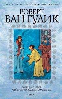 Роберт ван Гулик - Четыре пальца - <a href=