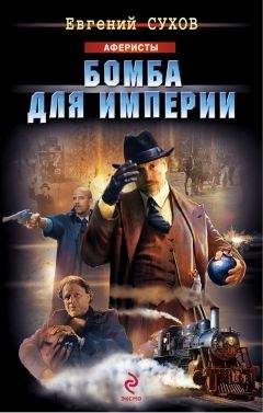 Евгений Сухов - Бомба для империи - <a href=