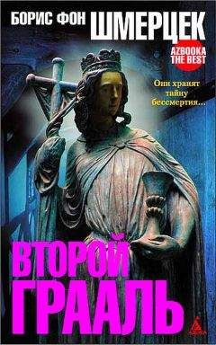 Борис фон Шмерцек - Второй Грааль - <a href=